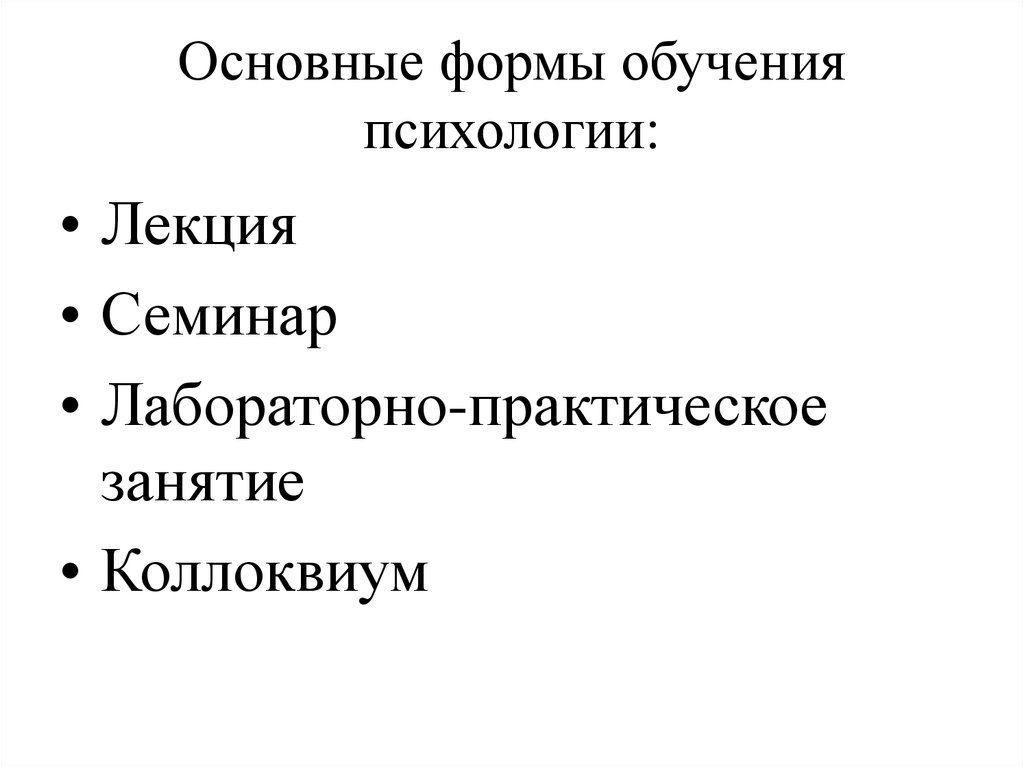 Формы учений. Формы обучения психологии. Виды обучения по психологии. Формы и методы обучение психология. Виды обучения в психологии.