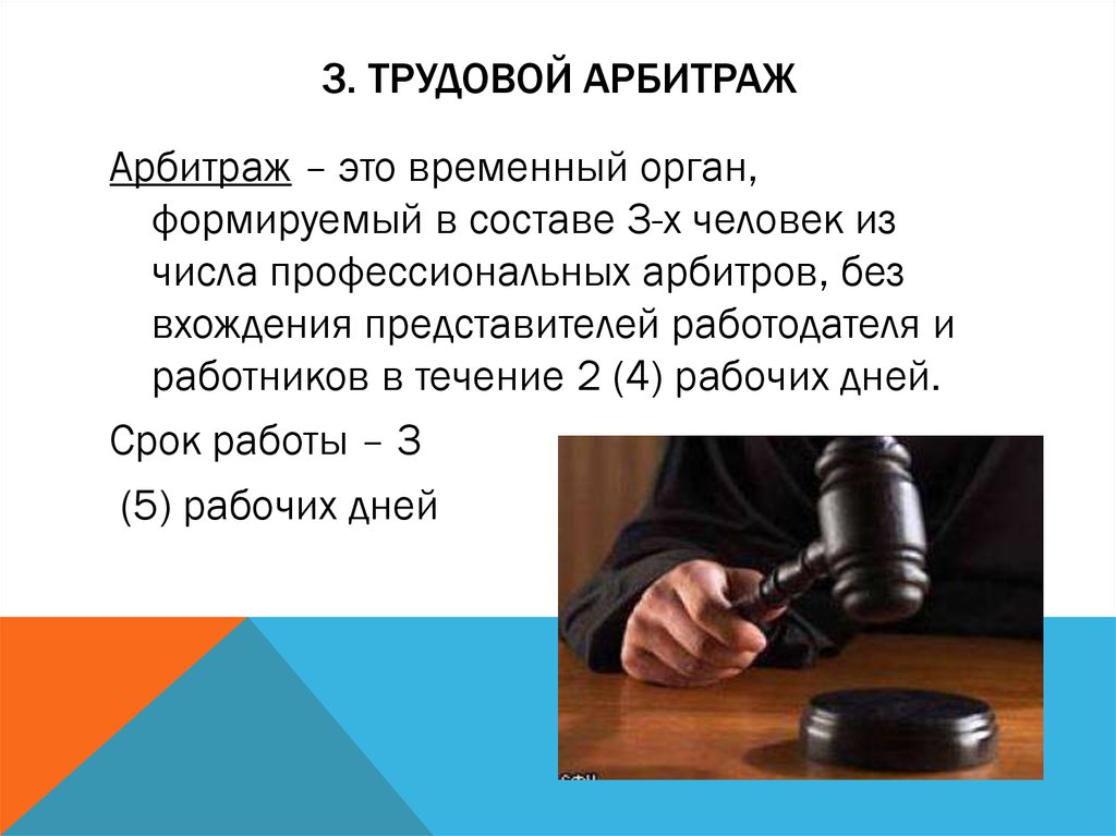 Суть арбитража. Трудовой арбитраж. Трудовой арбитраж картинки. Решение трудового арбитража. Трудовой арбитраж представляет собой.