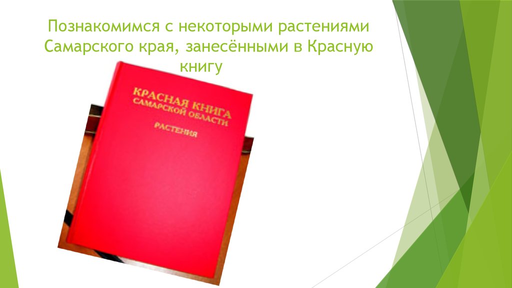 Край занести. Красная книга Самарского края. Красная книга Самарской области фото. Красная книга Самарской области обложка. Красная книга Самарской области презентация.