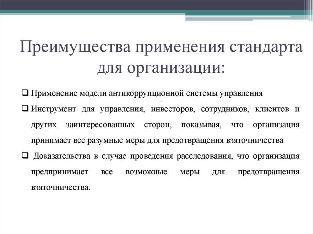 Стандарты предприятия используют. Стандарт организации. Применение стандартов организации. Преимущества использования. Применение в организации.