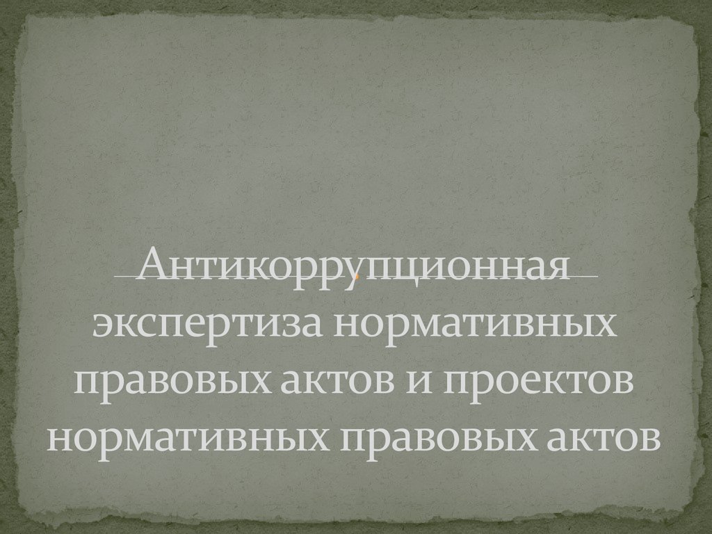 Антикоррупционная экспертиза нормативных правовых