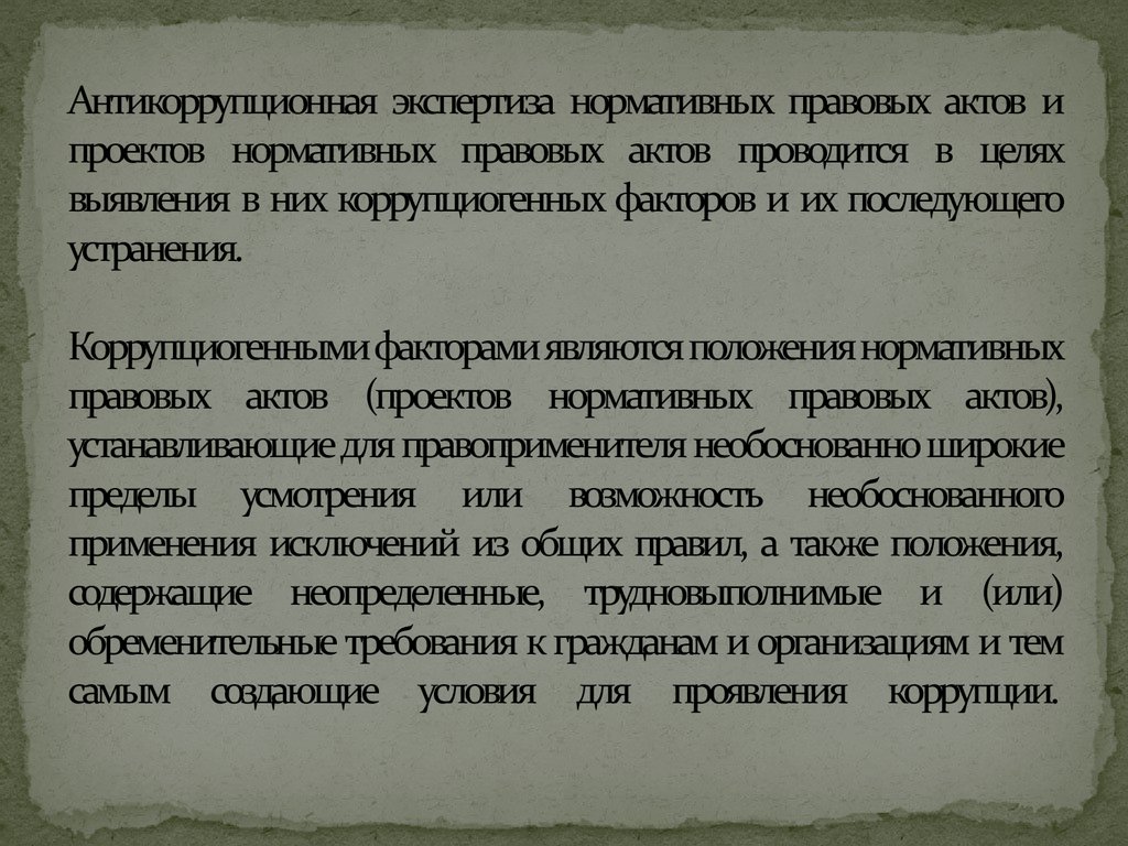 Цель антикоррупционной экспертизы нормативного акта