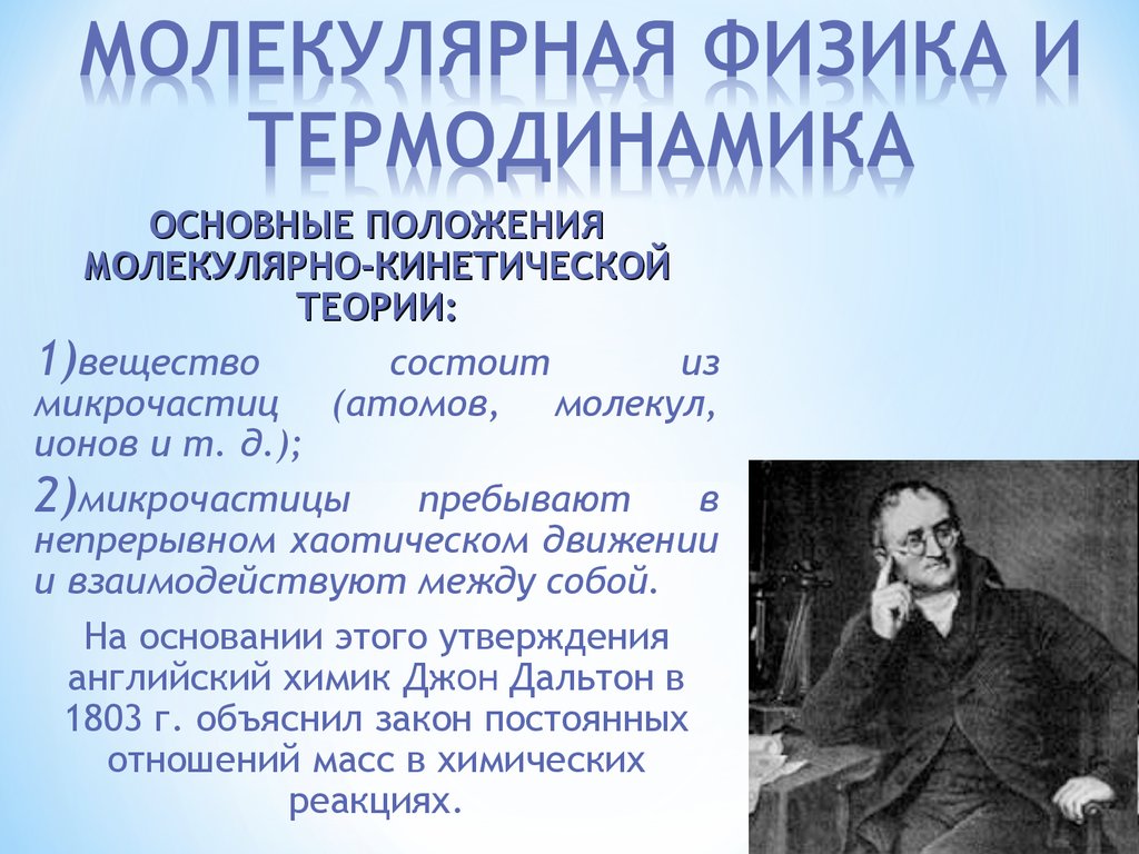 1 молекулярная физика. Малекулярна ЯФИЗИКА И термодинамика. Молекулярная физика си. Основы молекулярной физики и термодинамики. Основные положения молекулярной физики и термодинамики.