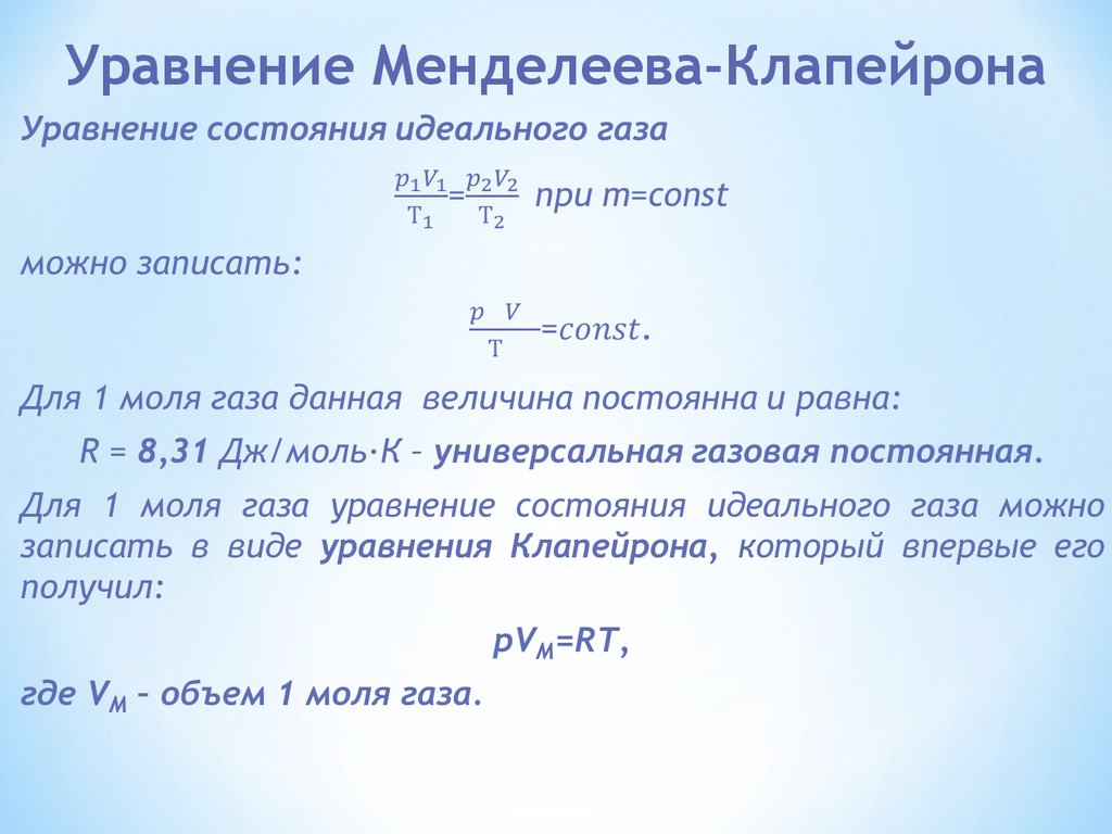 Формула менделеева клапейрона. Уравнение Менделеева-Клапейрона молекулярно- кинетической теории. Уравнение состояния идеального газа для одного моля газа. Молекулярная физика уравнение Менделеева. Молекулярная физика уравнение Менделеева Клапейрона.