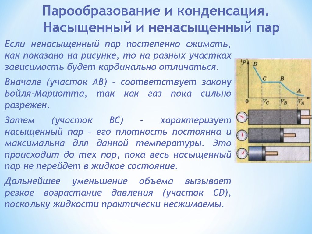 Испарение пара. Парообразование и конденсация. Процессы парообразования и конденсации. Конденсация ненасыщенного пара. Парообразование и конденсация физика.