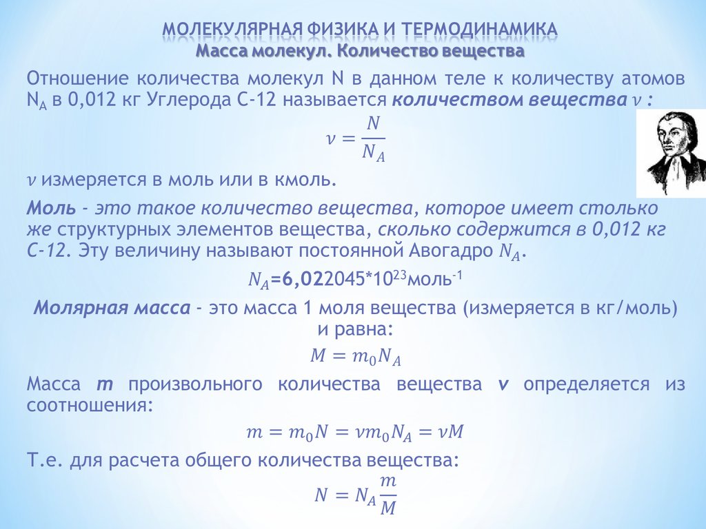 Количество вещества масса молекулы число молекул. Молекулярная масса формула физика 10 класс. Малекулярна ЯФИЗИКА И термодинамика. Объем вещества молекулярная физика. Молекулярная масса в термодинамике.