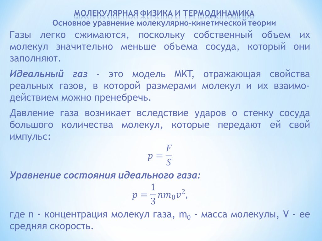 Мкт физика 10 класс. Молекулярная физика и термодинамика разделы. Основы молекулярной физики и термодинамики. Физика молекулярная физика разделы. Термодинамика и молекулярно-кинетическая теория.