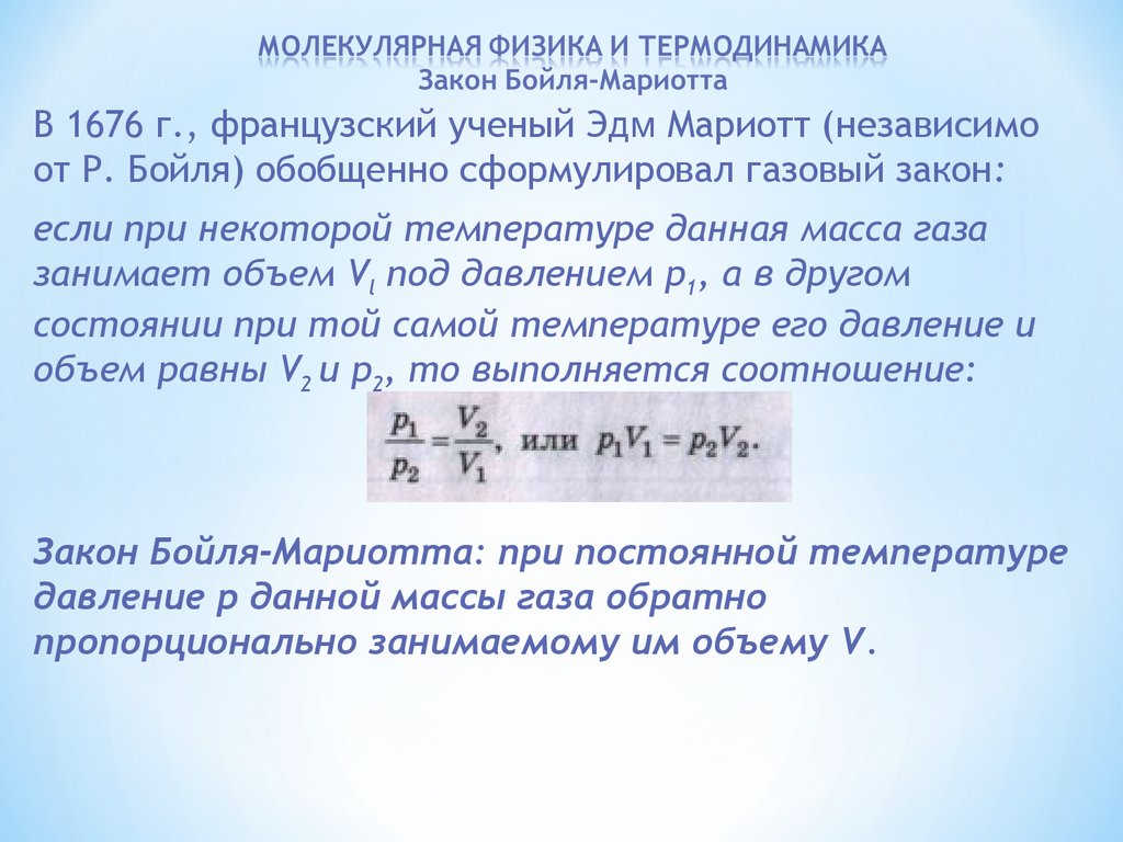 С точки зрения молекулярно кинетической теории. Термодинамика закон Бойля Мариотта. Молекулярная физика. Молекулярная физика кратко. Молекулярная физика это в физике.