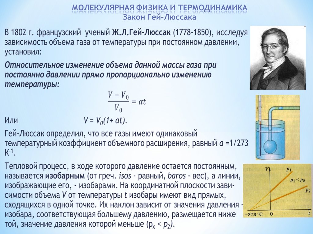 Физика основное кратко. Законы молекулярной физики. Молекулярная физика и термодинамика. Основные законы молекулярной физики и термодинамики.