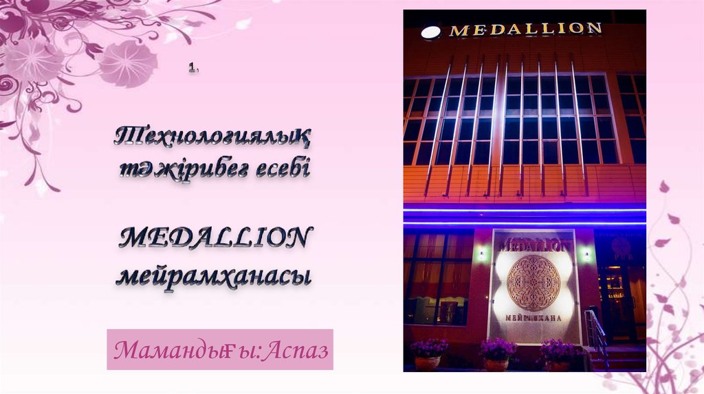 Технологиялық тәжірибег есебі MEDALLION мейрамханасы