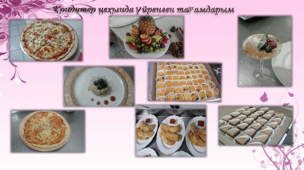 Кондитер цехында үйренген тағамдарым