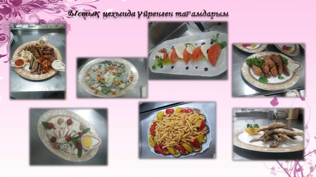 Ыстық цехында үйренген тағамдарым