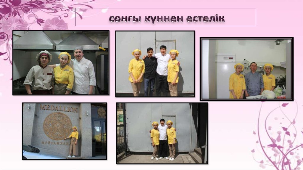 сонгы күннен естелік