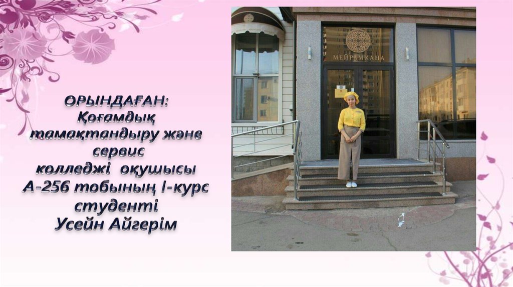 ОРЫНДАҒАН: Қоғамдық тамақтандыру және  сервис колледжі  оқушысы А-256 тобының I-курс студенті Усейн Айгерім