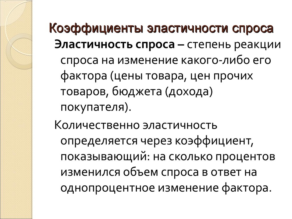 Без спроса или без спросу. Реакция на спрос. Реагирование на спрос. Частные коэффициенты эластичности. Какие факторы изменяют эластичность спроса на рабочую силу?.