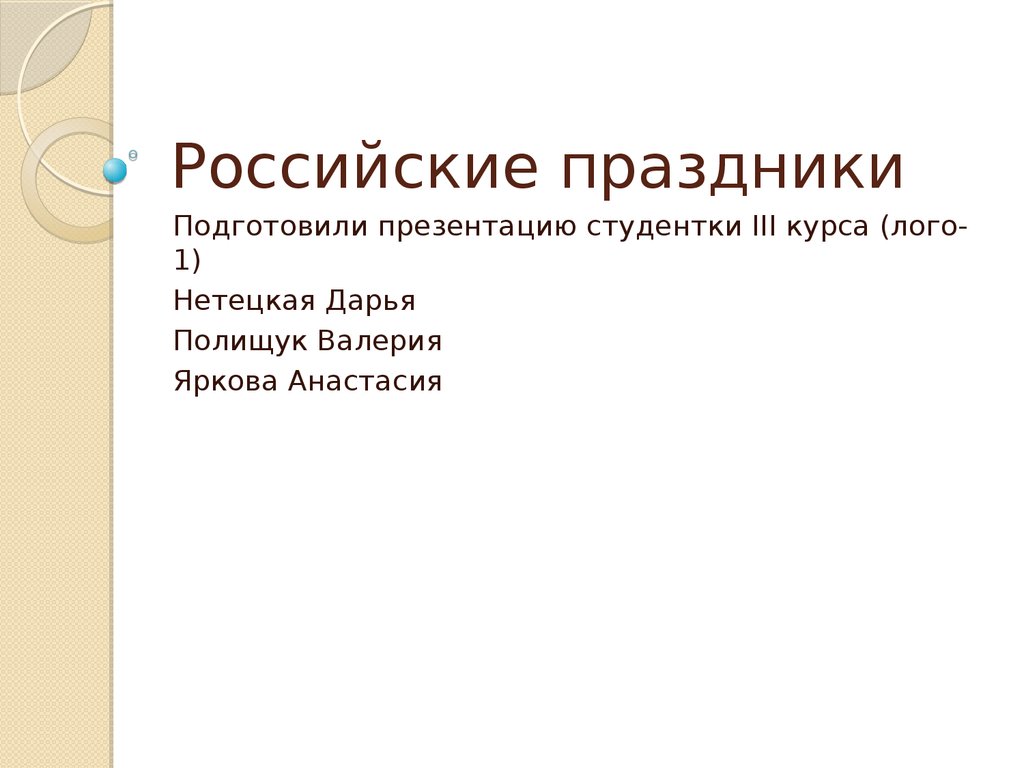 Российские праздники - презентация онлайн