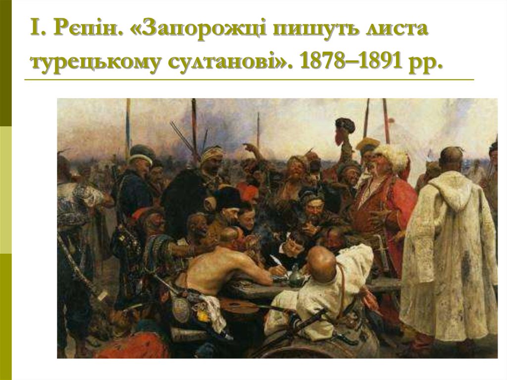 І. Рєпін. «Запорожці пишуть листа турецькому султанові». 1878–1891 рр.