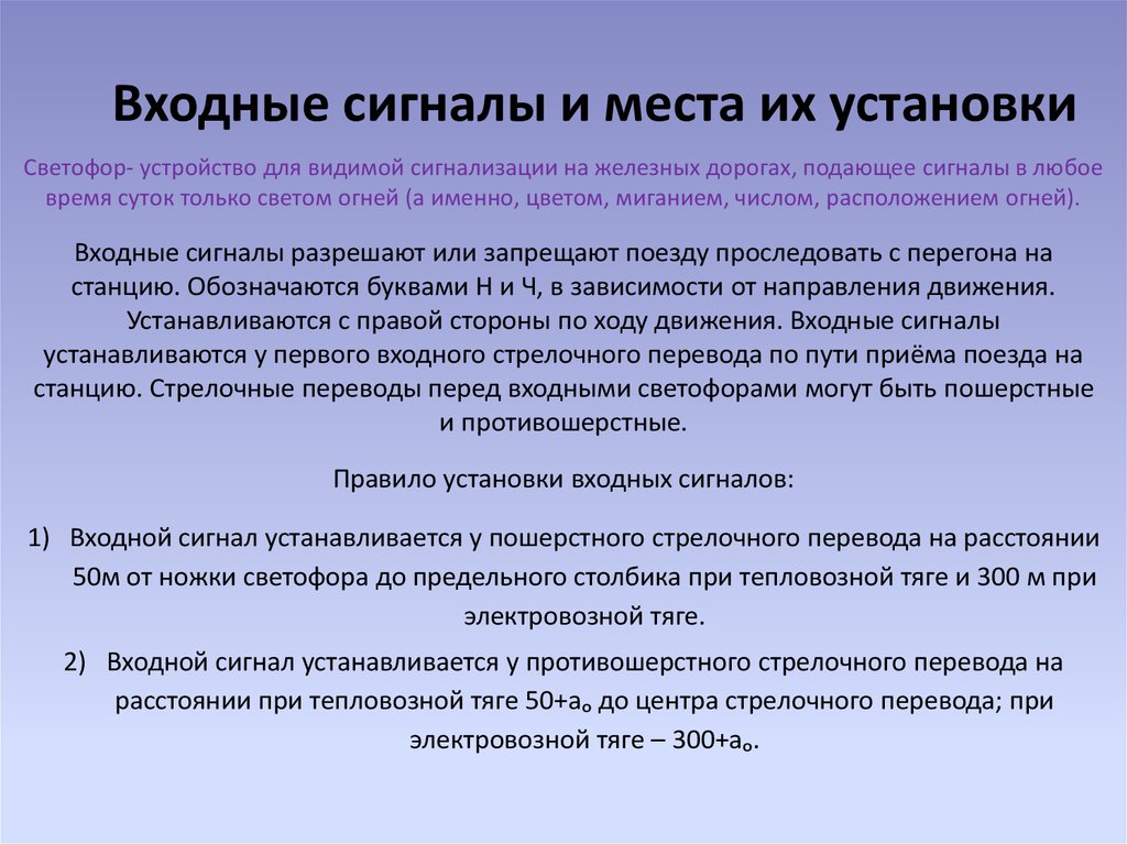 Сигнал место. Входной сигнал. Как устанавливаются входные сигналы. Правила установки входных и выходных сигналов. Мест установок сигналов.