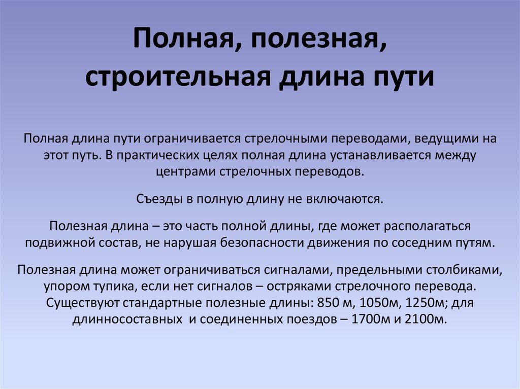 Строит длина. Полнояи полезная длина пути. Полная и полезная длина. Определение полезной и полной длины.. Полная полезная и строительная длина путей.