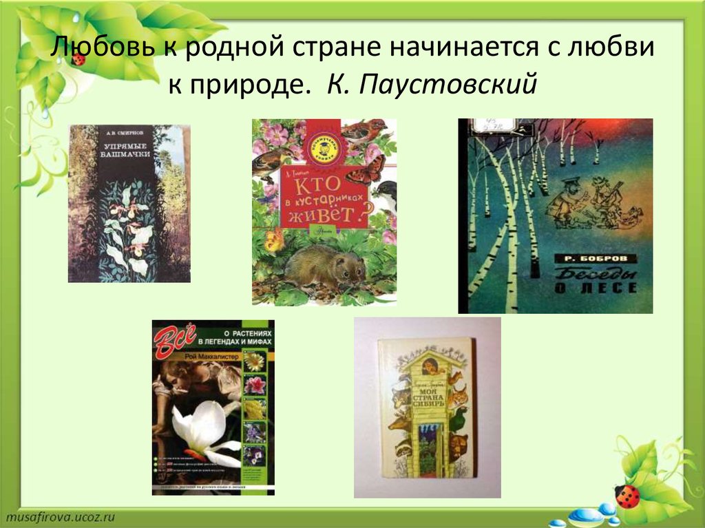 Особенности изображения природы в сказках г паустовского