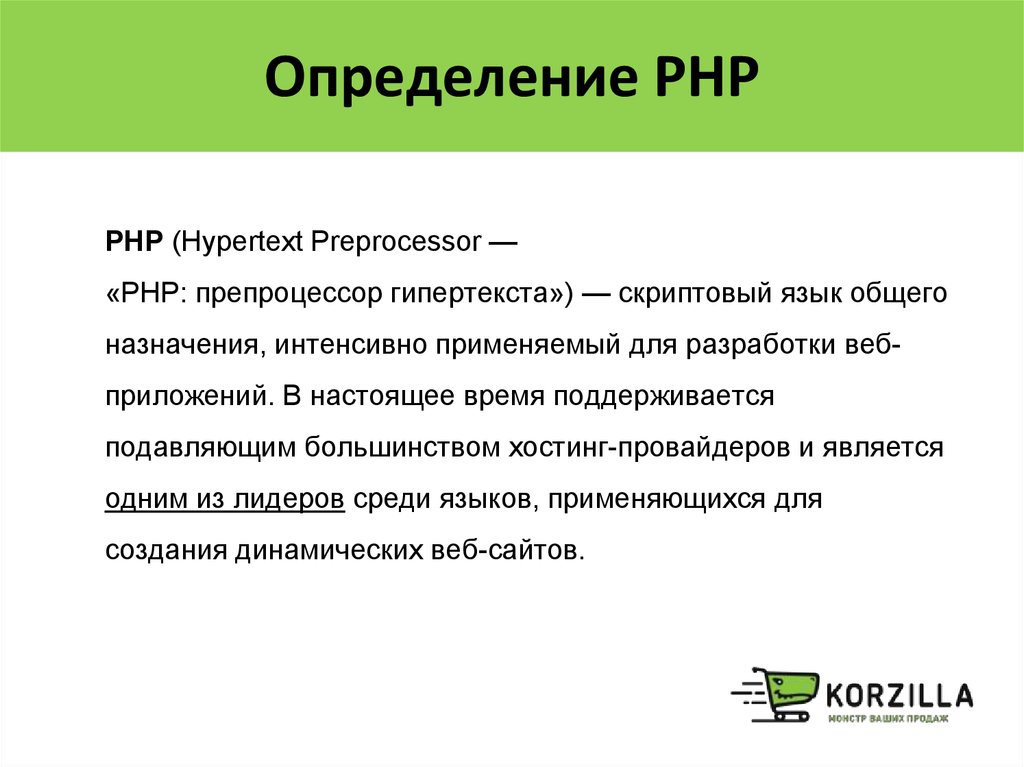 1 укажите верное определение. Php определение. История php. Php Hypertext Preprocessor. Php для чего нужен.