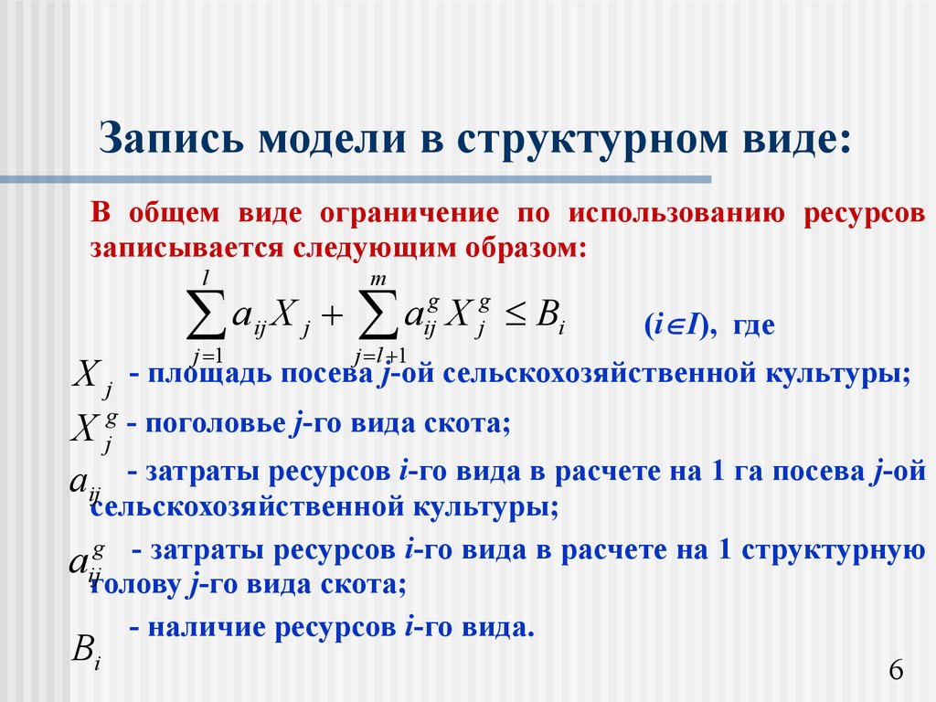 Записываем в модели. Математическая запись экономико-математической модели. Экономико математическая модель баланса. Экономико математические модели в сельском хозяйстве. Записать математическую модель записать ограничения.