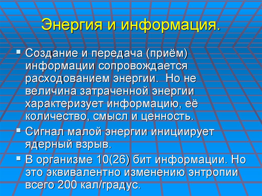 Энергия и информация. Связь энергии и информации. Материя энергия информация. Вещество энергия информация.