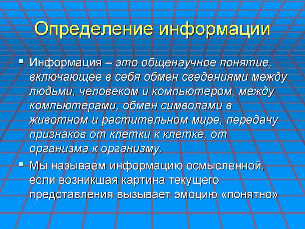 Определение информации. Информация определение. Определение понятия информация. Дайте определение понятию информация. Информация это в информатике определение.