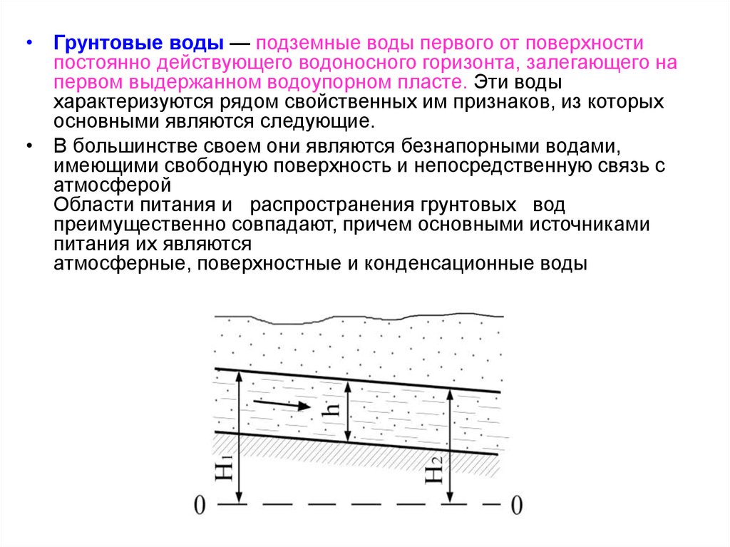 Общая гидрогеология. Процесс образования грунтовых вод. Подземные воды, залегающие в пористых грунтах -. Уровень подземных вод или уровень грунтовых вод. Определение глубины залегания подземных вод.