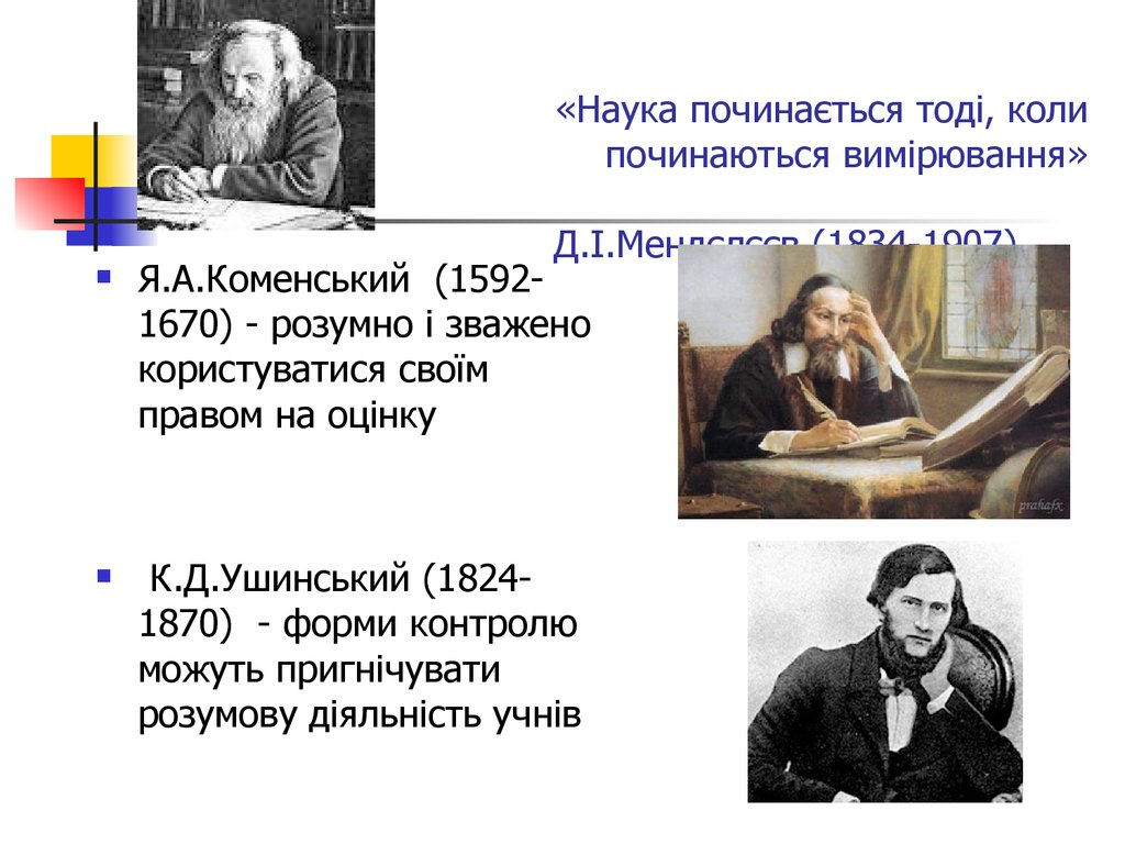 «Наука починається тоді, коли починаються вимірювання» Д.І.Мендєлєєв (1834-1907)