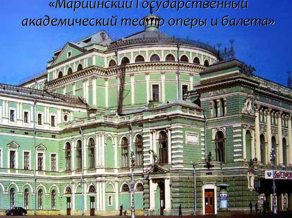 Мариинский питер. Здание Мариинского театра в Санкт-Петербурге. Кировский театр Санкт-Петербург. Мариинский театр Санкт-Петербург фасад. Мариинский театр здание.