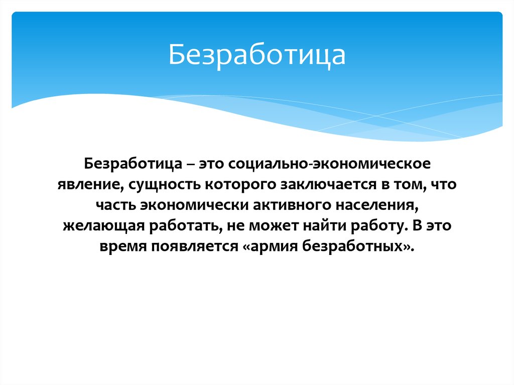 Безработица как социально экономическое явление презентация