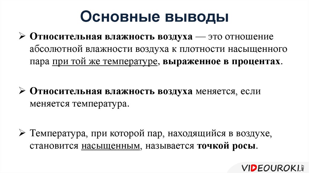 Вывод измерение. Вывод по измерению влажности воздуха. Относительная влажность вывод. Определение влажности воздуха вывод. Измерение относительной влажности воздуха вывод.