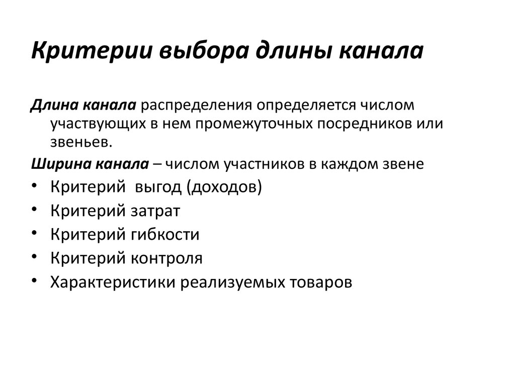 Критерии затрат. Критерии выбора канала распределения. Критерии выбора канала распределения таблица. Каналы распределения и критерии их выбора. Длина канала распределения определяется.