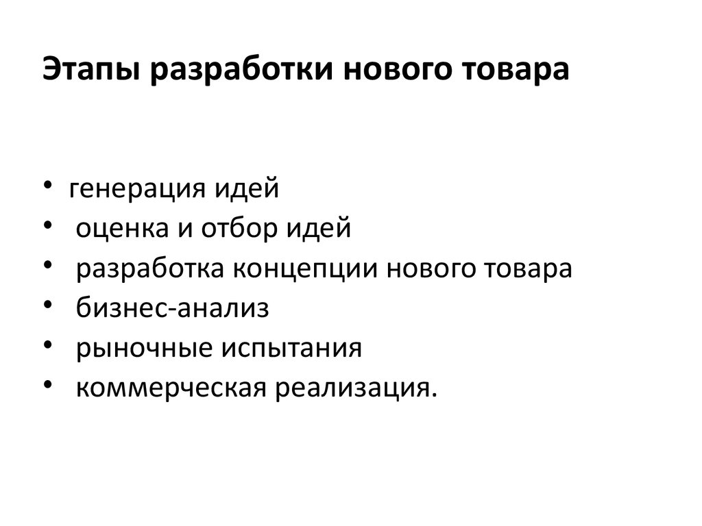 Этапы разработки и внедрения нового товара презентация