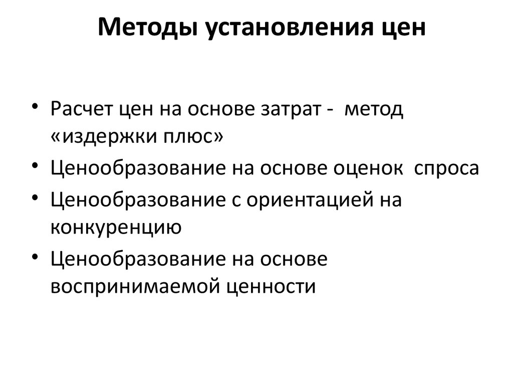 Установление цен на новые товары. Методы установления цен. Методы назначения цены. Какие существуют методы установления цен. Метод установления цены.