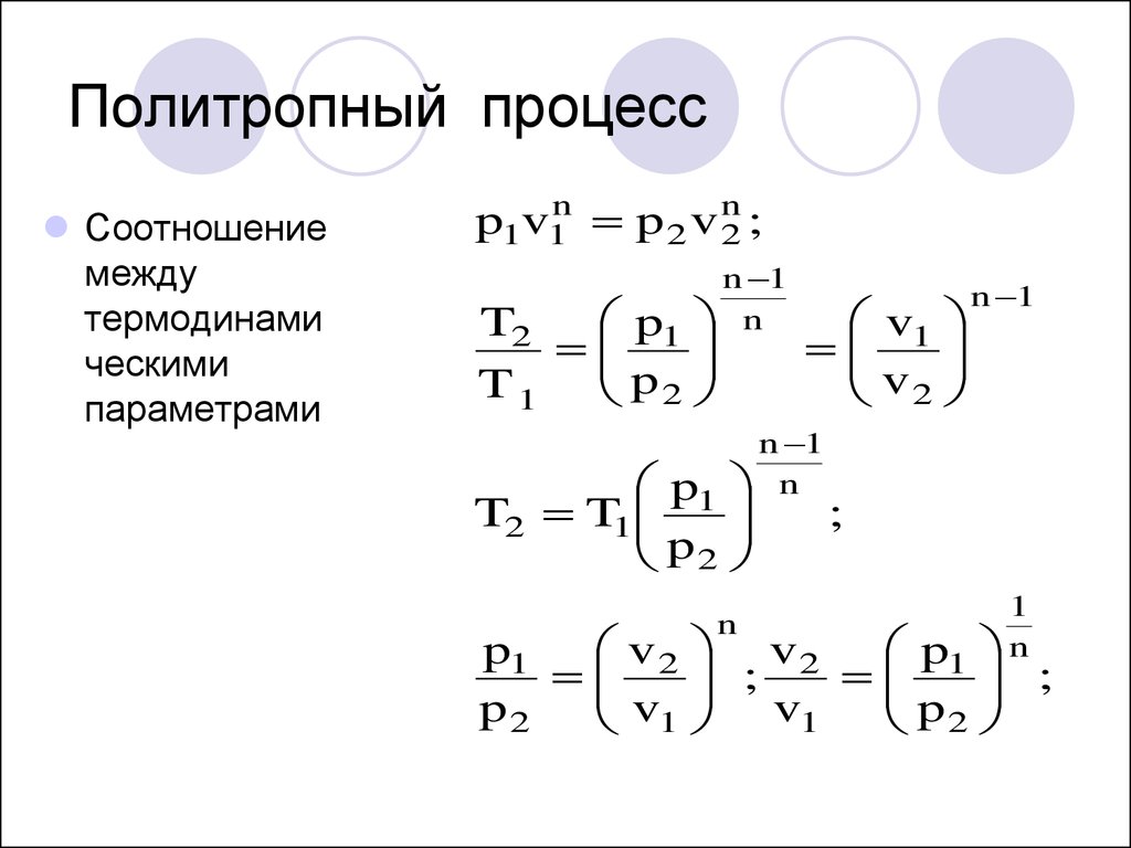 Политропный процесс. Политропный процесс формулы. Соотношение параметров политропного процесса. Политропический процесс формула. Показатель политропы для изопроцессов.