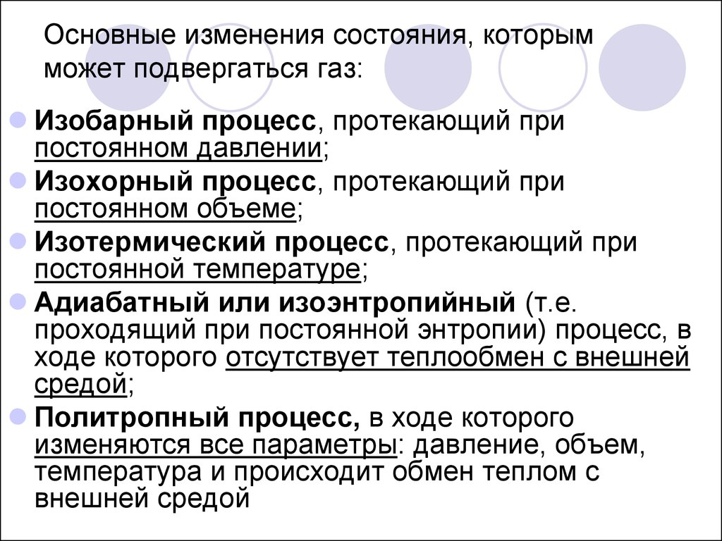 Процесс протекающий при постоянном. Основные процессы протекающие с идеальным газом.