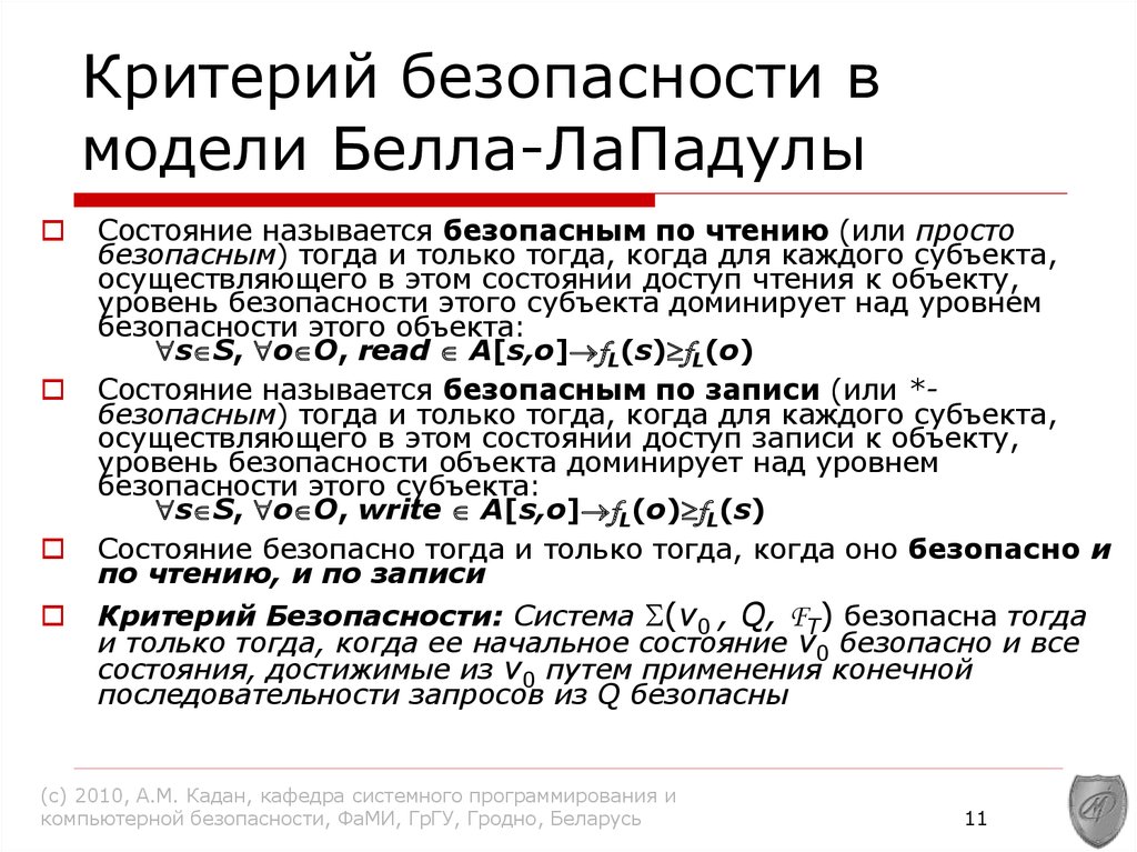 Свойства безопасности. Критерий безопасности в модели Белла-Лападулы.. Политика безопасности Белла-Лападулы. Схема модели управления доступом Белла-Лападулы. Теорема безопасности Белла Лападулы.