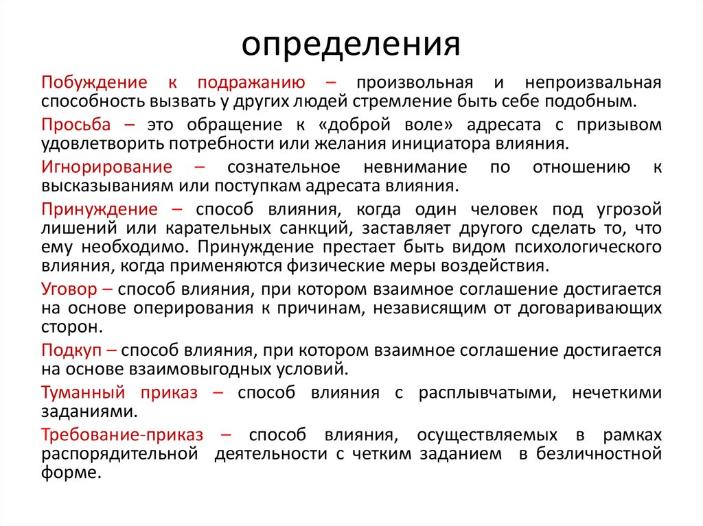 Вопросы влияния. Просьба это в психологии определение. Инициатор определение. Подражание это в психологии определение. Способы влияния на людей приказ.