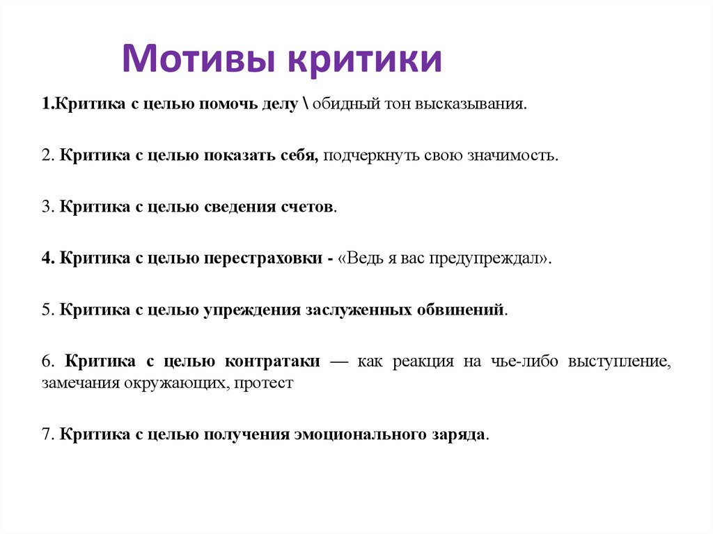 Критика высказывания. Основные мотивы критики. Примеры мотивов критики. Критика с целью помочь делу. Критика с целью показать себя пример.