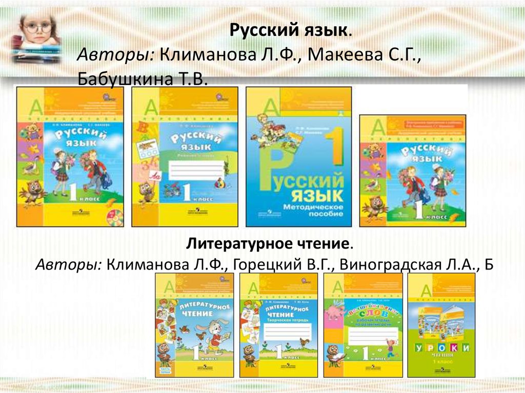 Русский язык 3 класс перспектива 1. Климанова л.ф., Макеева с.г., Бабушкина т.в.. Русский язык. Авторы: Климанова л.ф., Макеева с.г., Бабушкина т.в.. Л Ф Климанова с г Макеева русский язык. Климанова Макеева литературное чтение.