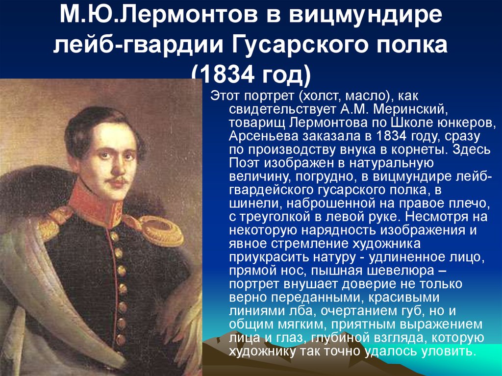 М лермонтов жизнь и творчество. Лермонтов в вицмундире лейб-гвардии гусарского полка 1834. Лермонтов Михаил Юрьевич в гусарском полку. Михаил Юрьевич Лермонтов в лейб гвардии. Годы жизни м ю Лермонтова.