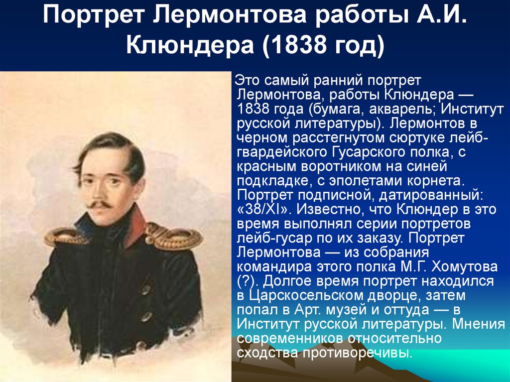 Характеристики м ю лермонтова. Лермонтов портрет Клюндера. Клюндер портрет Лермонтова 1838. Портрет Лермонтова м.ю и Лермонтовские чтения.