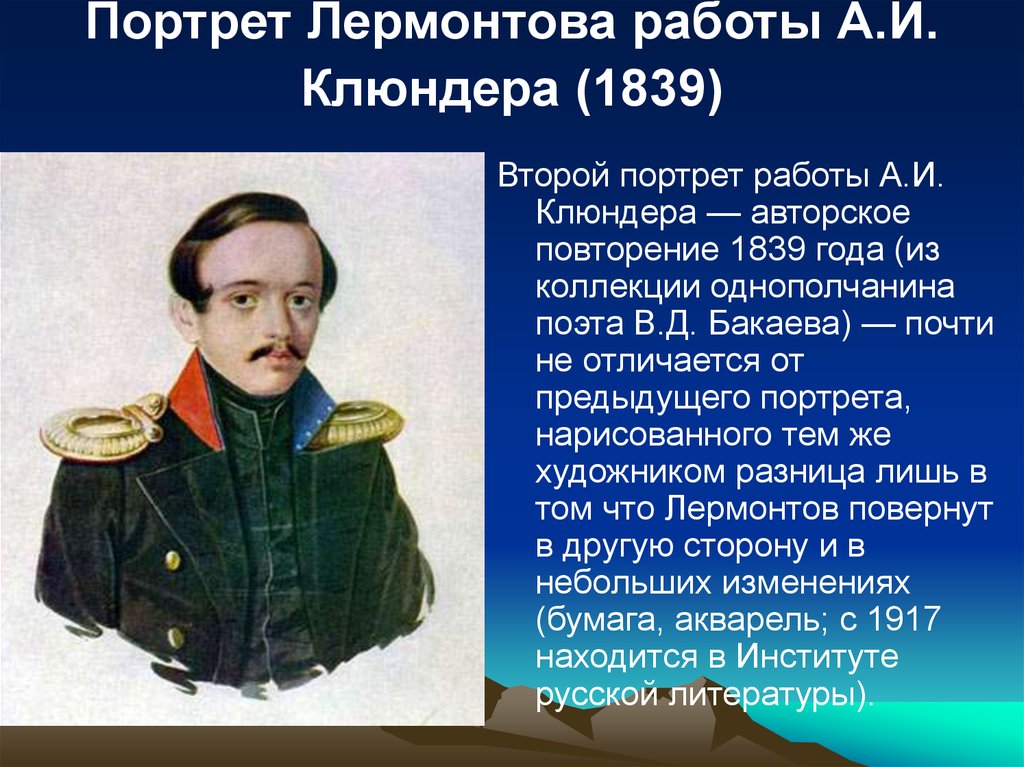 Сообщение о лермонтовой. Клюндер портрет Лермонтова. Михаил Юрьевич Лермонтов 1838. Лермонтов портрет Будкина. М Ю Лермонтов жизнь.