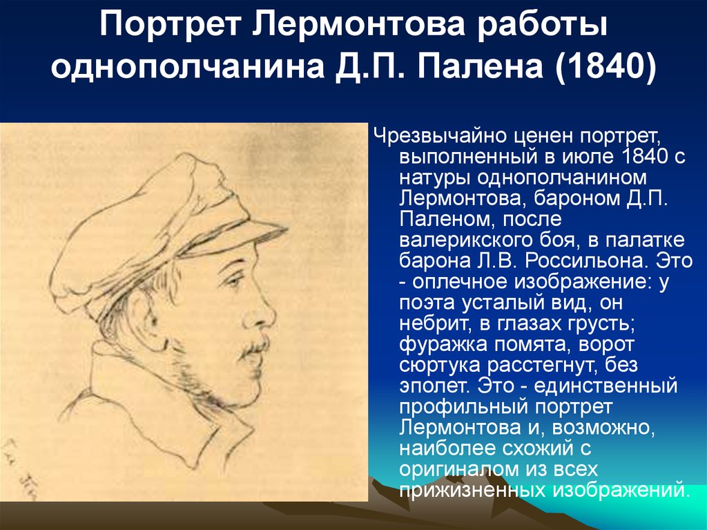 Портрет Лермонтова работы однополчанина Д.П. Палена (1840)