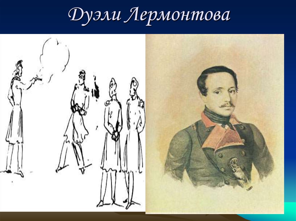 Лермонтов из под. Михаил Юрьевич Лермонтов дуэль. Михаил Юрьевич Лермантов дуэль. Михаил Юрьевич Лермонтов первая дуэль. Дуэль Михаила Юрьевича Лермонтова.