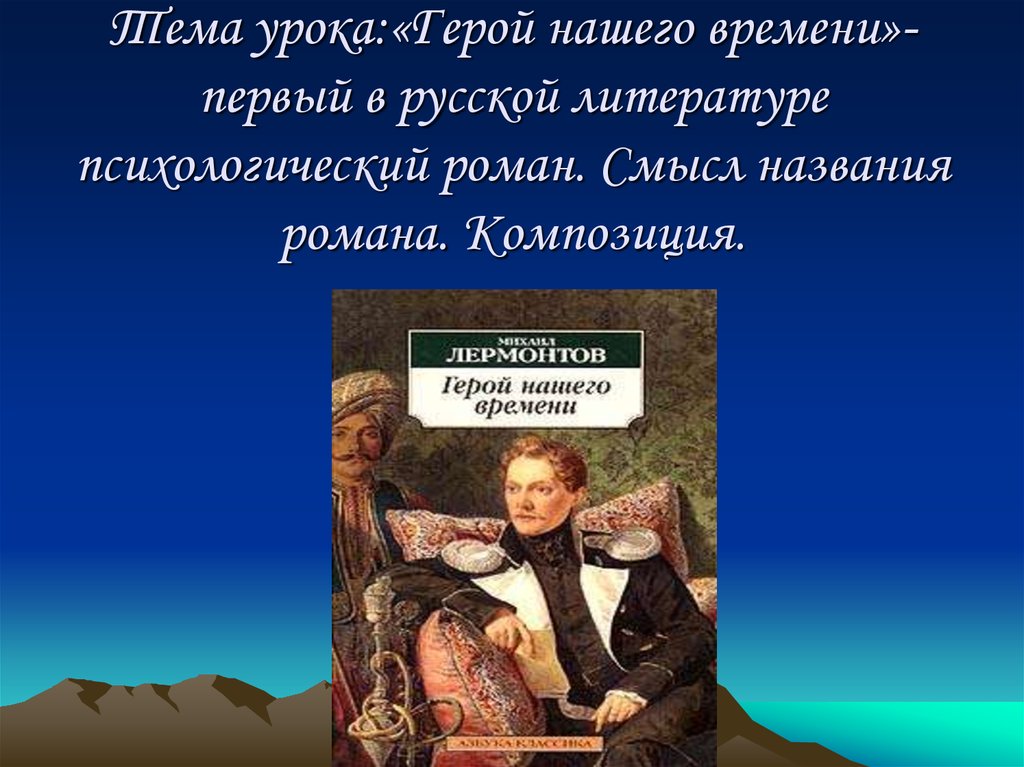 Смысл названия романа герой нашего времени проект