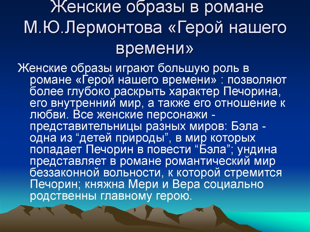 Образы героев лермонтова. Женские образы в романе м. ю. Лермонтова 