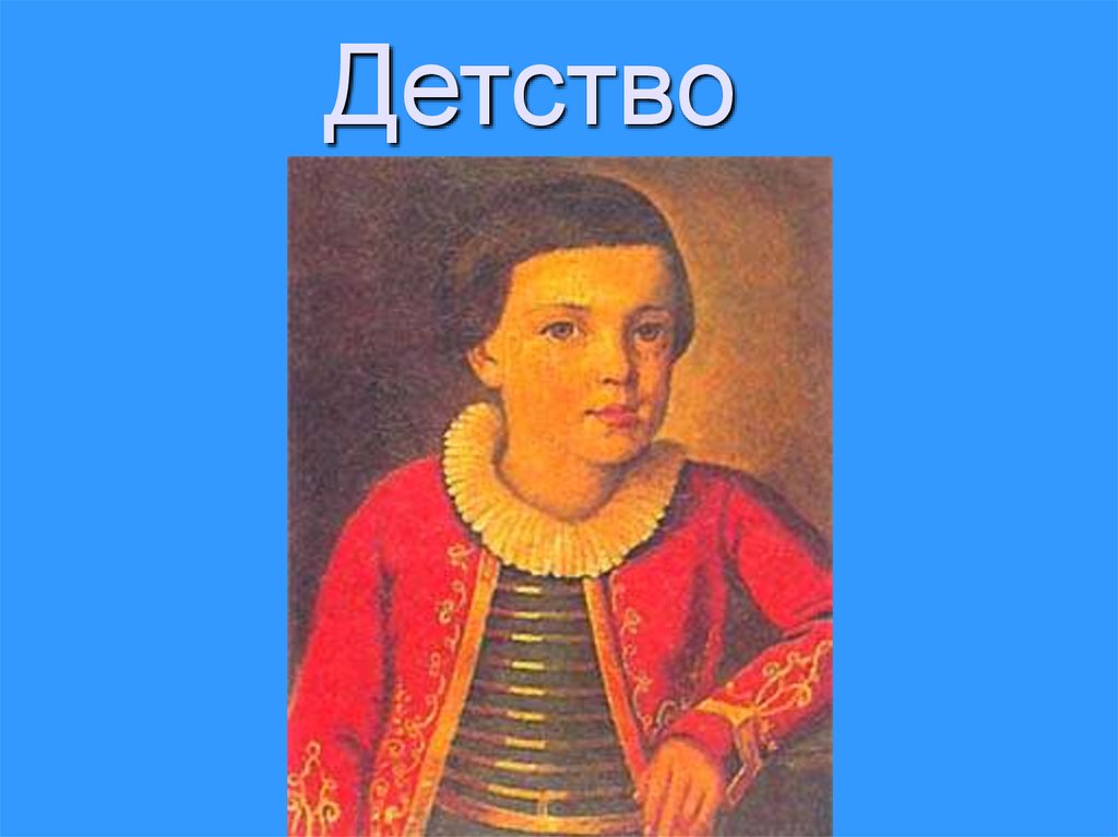 Детские годы лермонтова. Михаил Юрьевич Лермонтов детство. Михаил Лермонтов в детстве. Лермонтов в детстве. М Ю Лермонтов в детстве.